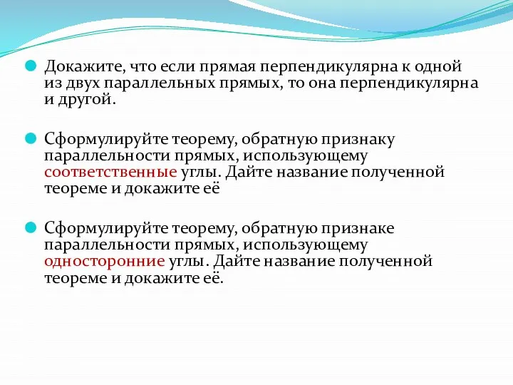 Докажите, что если прямая перпендикулярна к одной из двух параллельных прямых,