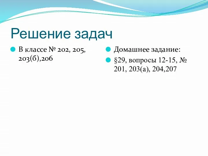 Решение задач В классе № 202, 205, 203(б),206 Домашнее задание: §29,