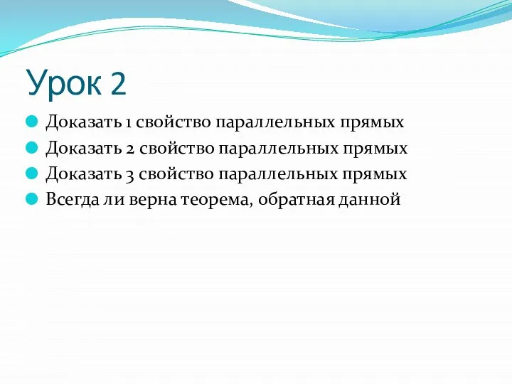 Урок 2 Доказать 1 свойство параллельных прямых Доказать 2 свойство параллельных