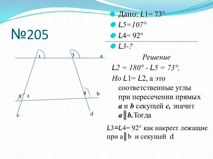 №205 Дано: L1= 73° L5=107° L4= 92° L3-? Решение L2 =