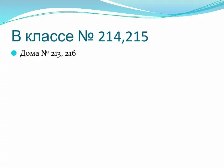 В классе № 214,215 Дома № 213, 216