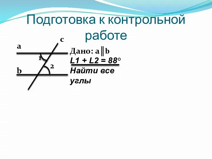 Подготовка к контрольной работе а b c 1 2 Дано: a║b