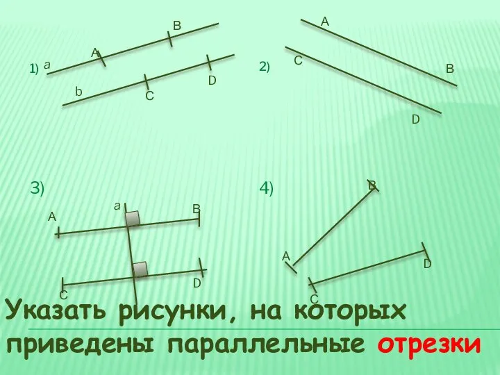 1) 2) 3) 4) А А А А В В В