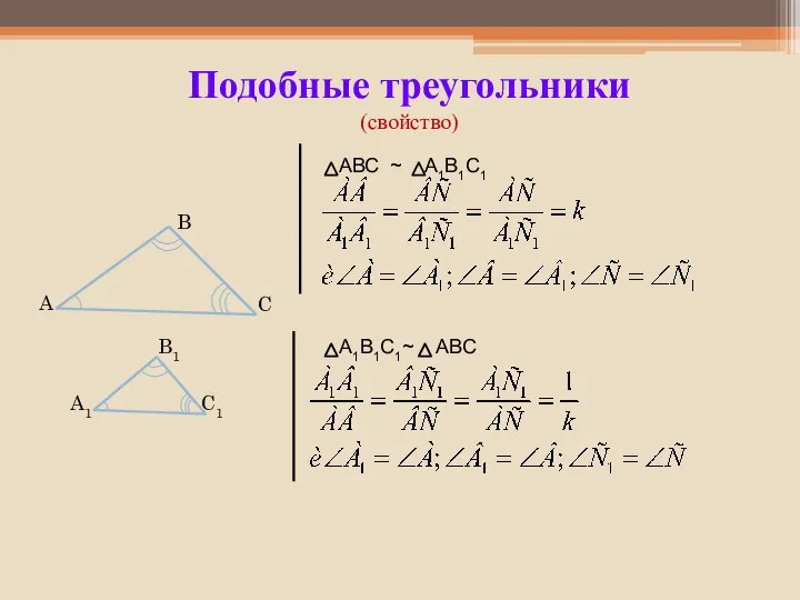 Подобные треугольники (cвойство) АВС ~ А1В1С1 А1В1С1~ АВС