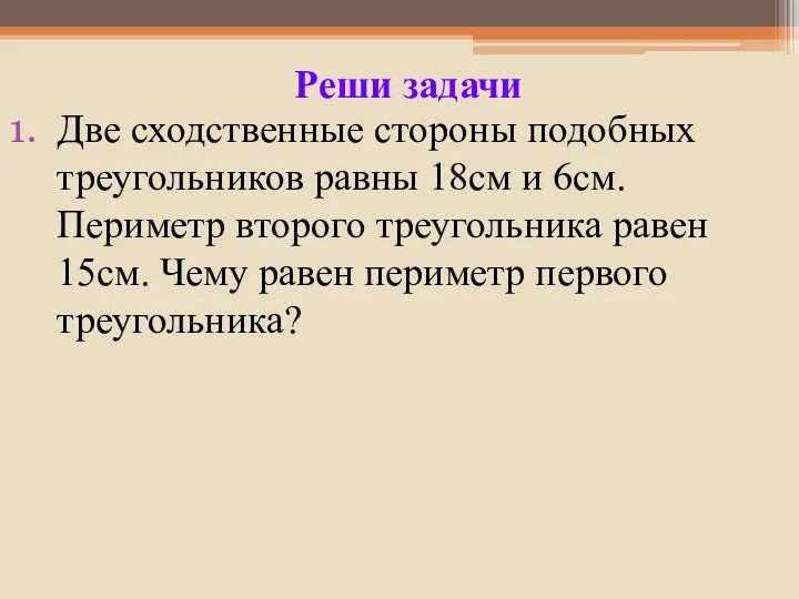 Две сходственные стороны подобных треугольников равны 18см и 6см. Периметр второго