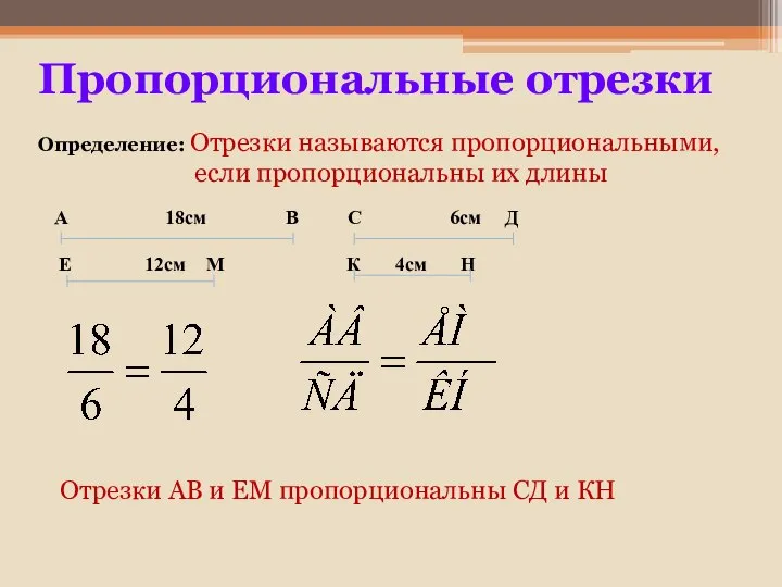 Пропорциональные отрезки Определение: Отрезки называются пропорциональными, если пропорциональны их длины А