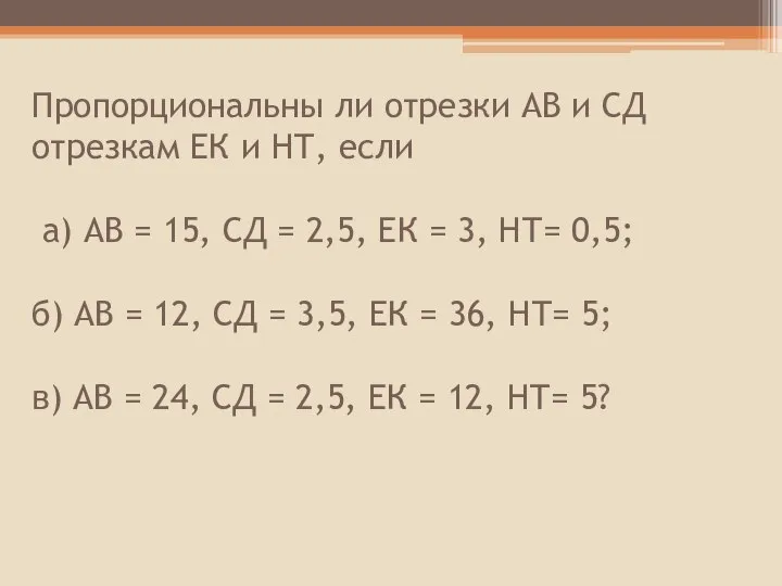 Пропорциональны ли отрезки АВ и СД отрезкам ЕК и НТ, если