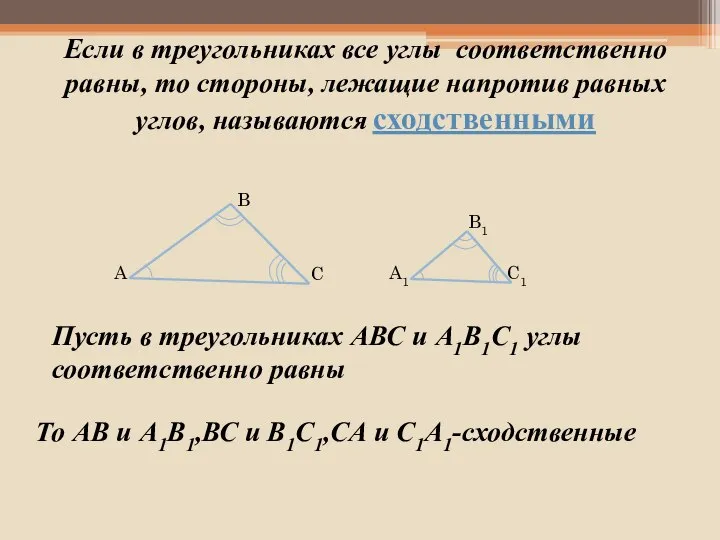 Если в треугольниках все углы соответственно равны, то стороны, лежащие напротив