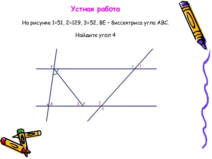 Устная работа На рисунке 1=51, 2=129, 3=52, ВЕ – биссектриса угла АВС. Найдите угол 4