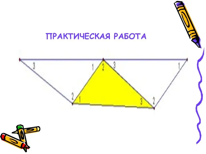 ПРАКТИЧЕСКАЯ РАБОТА