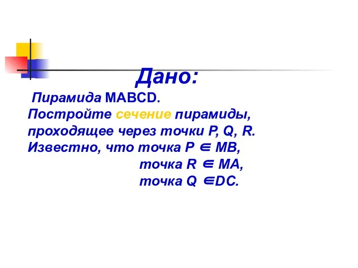 Дано: Пирамида MABCD. Постройте сечение пирамиды, проходящее через точки P, Q,