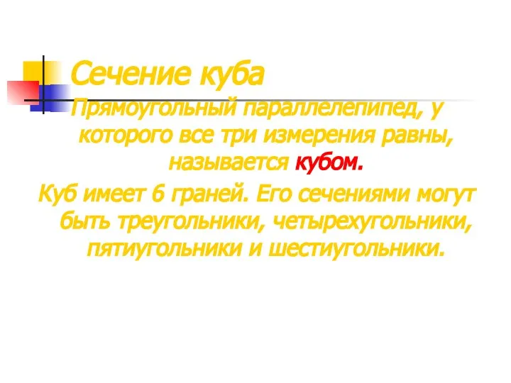 Сечение куба Прямоугольный параллелепипед, у которого все три измерения равны, называется