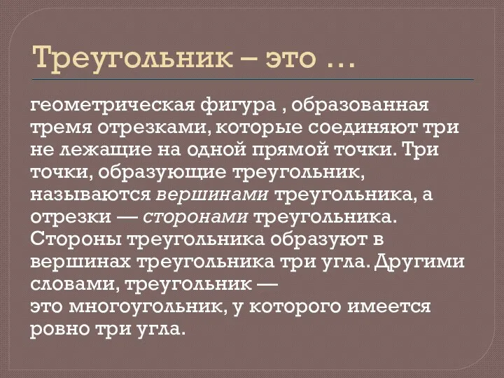 Треугольник – это … геометрическая фигура , образованная тремя отрезками, которые