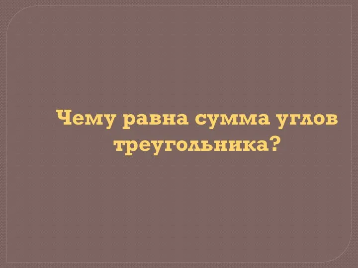 Чему равна сумма углов треугольника?