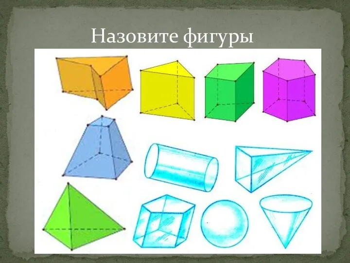 Назовите фигуры