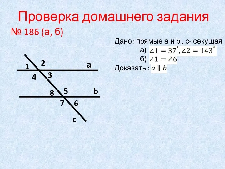 Проверка домашнего задания № 186 (а, б) а b c 1