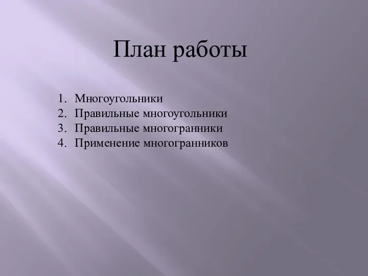 План работы Многоугольники Правильные многоугольники Правильные многогранники Применение многогранников