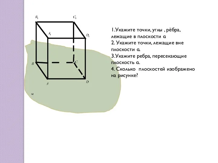 1.Укажите точки, углы , рёбра, лежащие в плоскости α 2. Укажите