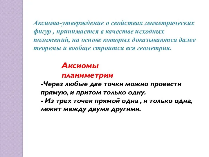 Аксиома-утверждение о свойствах геометрических фигур , принимается в качестве исходных положений,