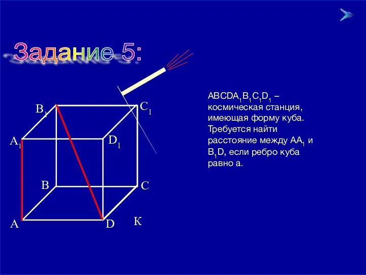 09/12/2023 Задание 5: АВСDА1В1С1D1 – космическая станция, имеющая форму куба. Требуется