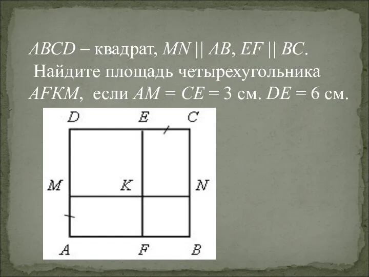 АВСD – квадрат, MN || АВ, ЕF || ВС. Найдите площадь