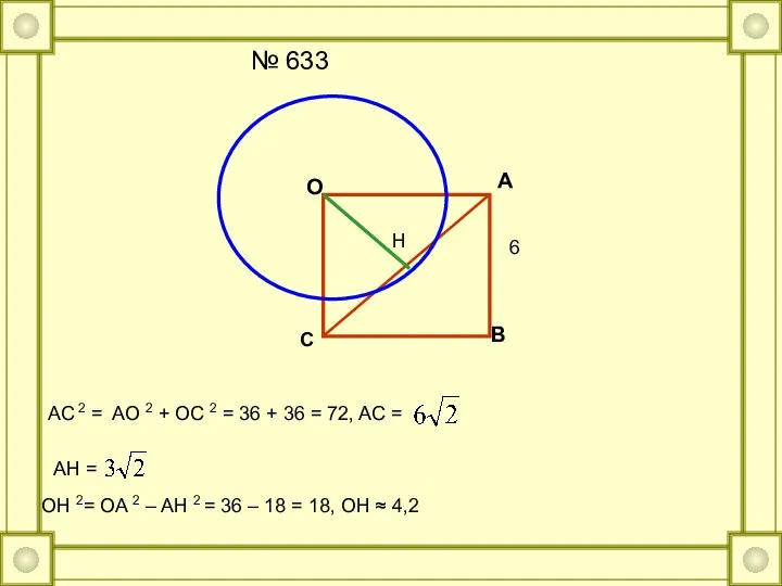 № 633 O A B C 6 AC 2 = AO