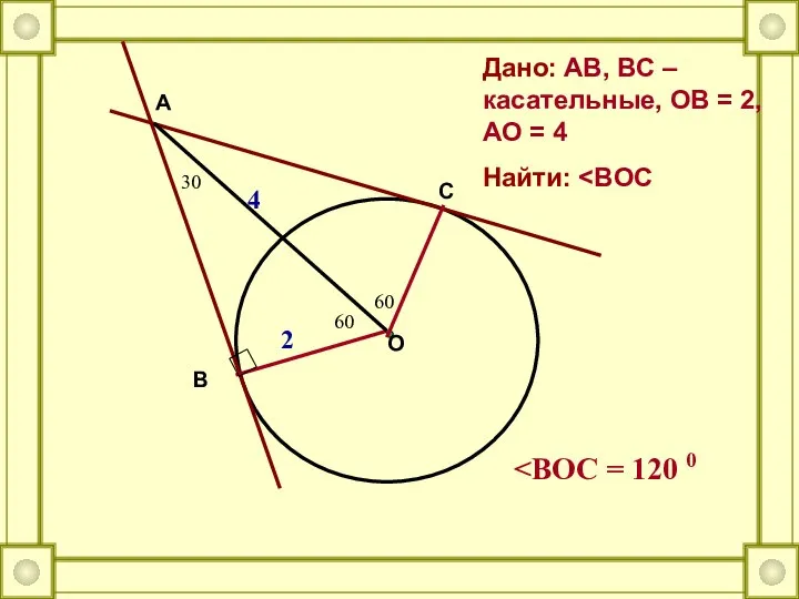 O A C B Дано: AB, BC – касательные, OB =