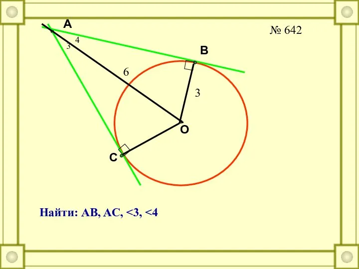 O A B C № 642 3 6 Найти: AB, AC, 3 4