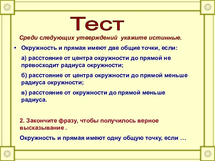 Среди следующих утверждений укажите истинные. Окружность и прямая имеют две общие