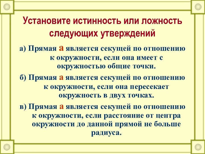 Установите истинность или ложность следующих утверждений а) Прямая а является секущей