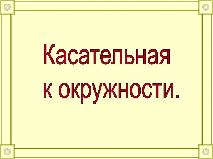 Касательная к окружности.