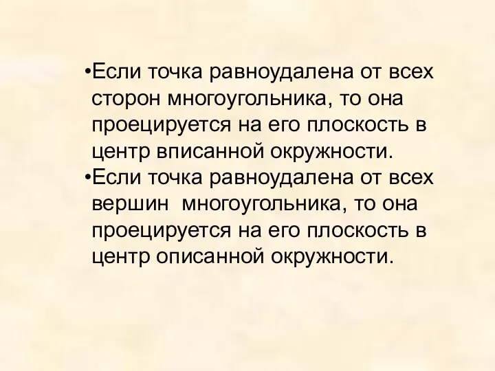 Если точка равноудалена от всех сторон многоугольника, то она проецируется на