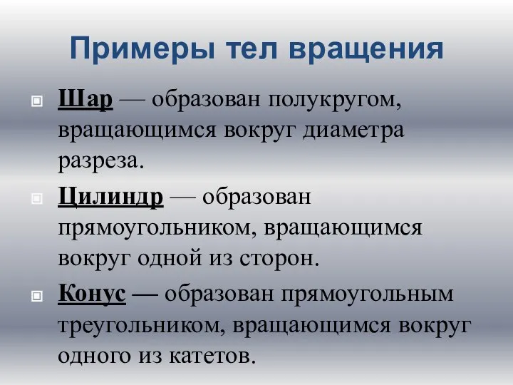 Примеры тел вращения Шар — образован полукругом, вращающимся вокруг диаметра разреза.