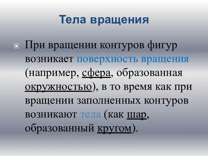 Тела вращения При вращении контуров фигур возникает поверхность вращения (например, сфера,