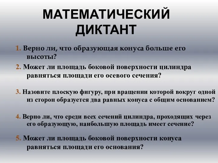 МАТЕМАТИЧЕСКИЙ ДИКТАНТ 1. Верно ли, что образующая конуса больше его высоты?