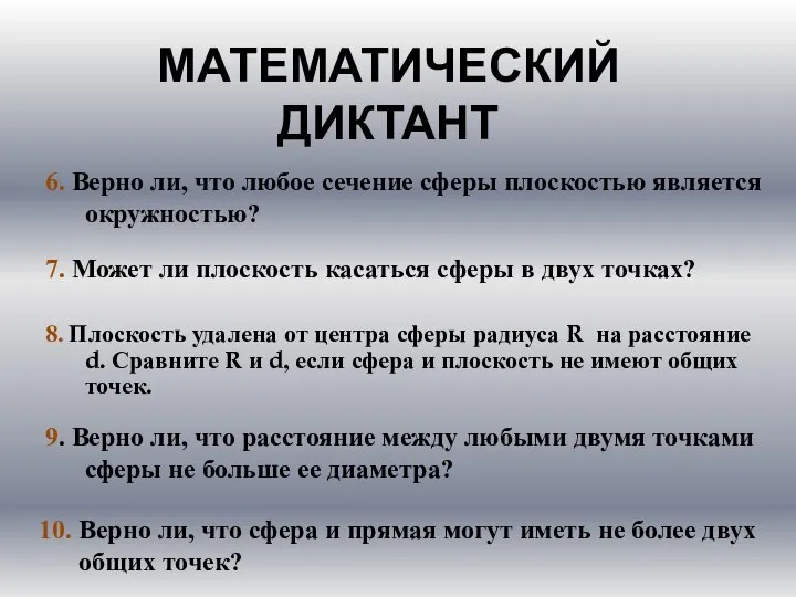 6. Верно ли, что любое сечение сферы плоскостью является окружностью? 7.