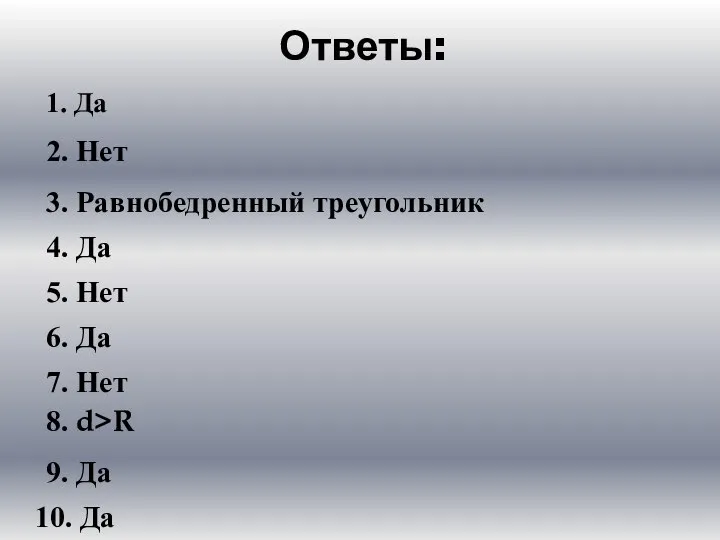 Ответы: 1. Да 2. Нет 10. Да 3. Равнобедренный треугольник 9.