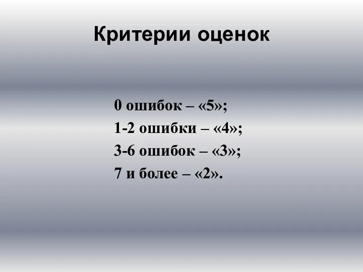 Критерии оценок 0 ошибок – «5»; 1-2 ошибки – «4»; 3-6