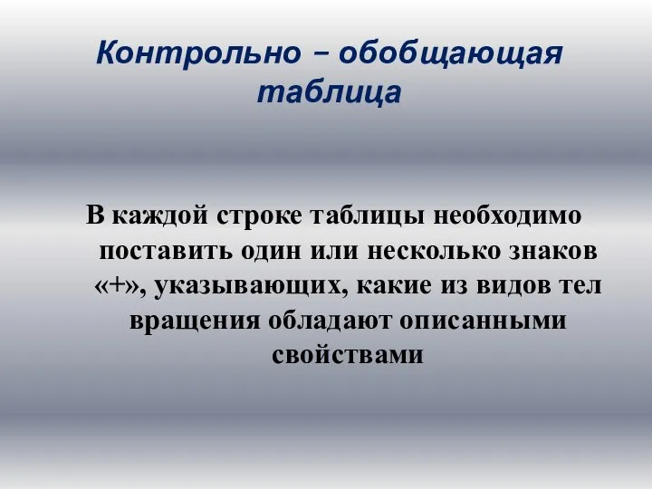 Контрольно – обобщающая таблица В каждой строке таблицы необходимо поставить один