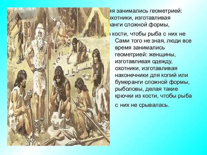 Сами того не зная, люди все время занимались геометрией: женщины, изготавливая