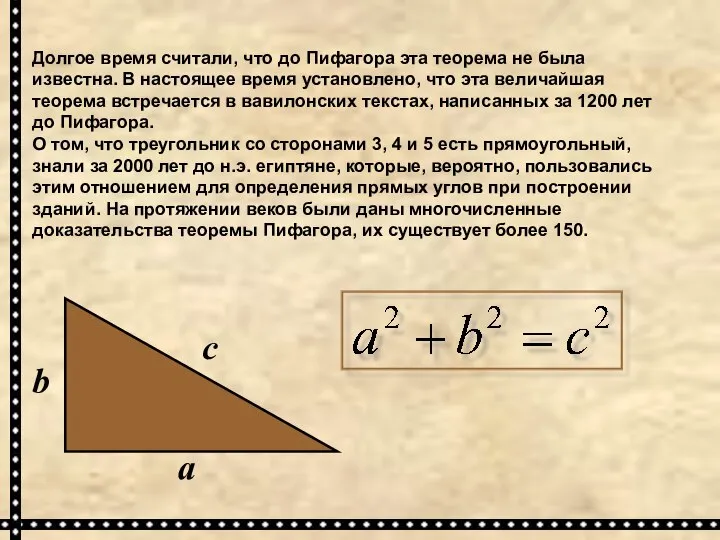 Долгое время считали, что до Пифагора эта теорема не была известна.