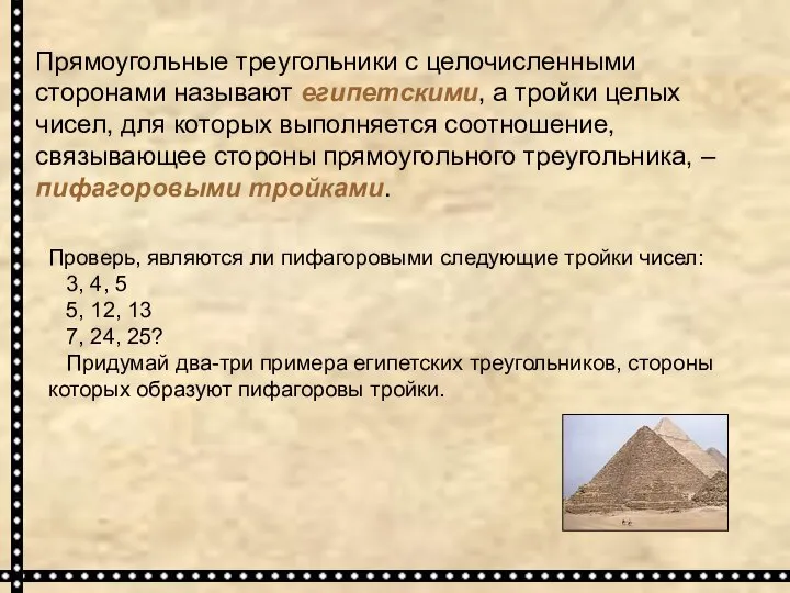 Прямоугольные треугольники с целочисленными сторонами называют египетскими, а тройки целых чисел,