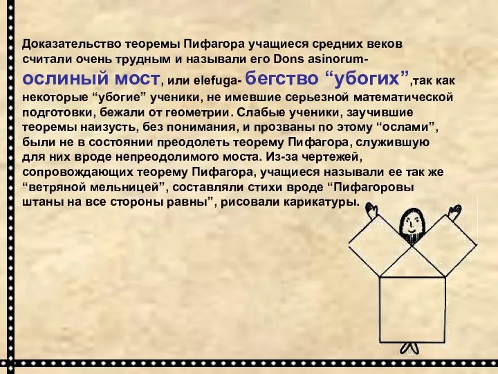 Доказательство теоремы Пифагора учащиеся средних веков считали очень трудным и называли