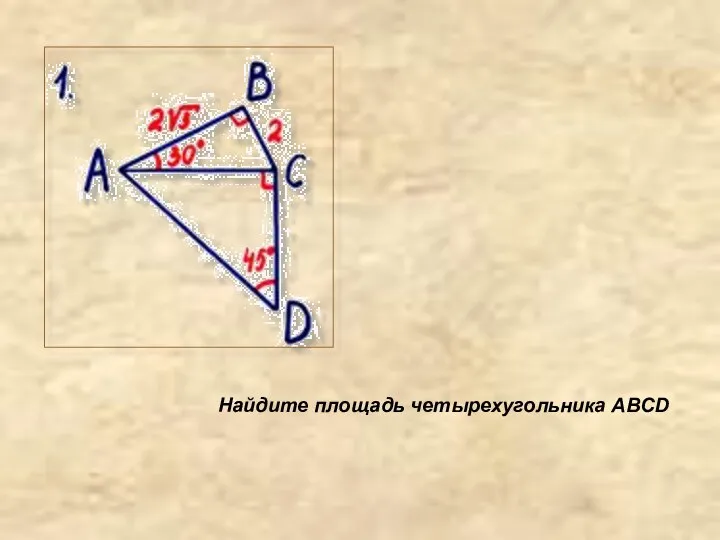 Найдите площадь четырехугольника АВСD