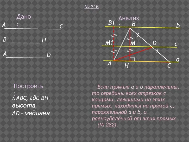 Дано: № 316 Построить: ∆ ABC, где BH – высота, AD