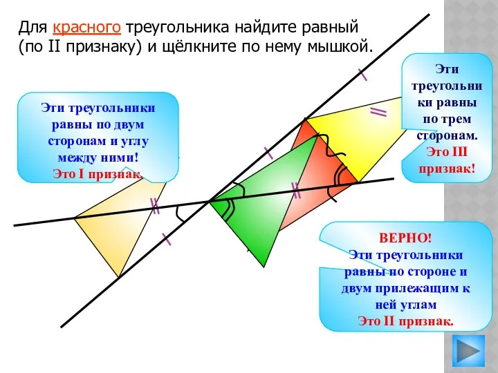 Для красного треугольника найдите равный (по II признаку) и щёлкните по