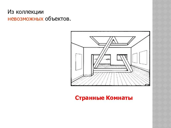 Странные Комнаты Из коллекции невозможных объектов.