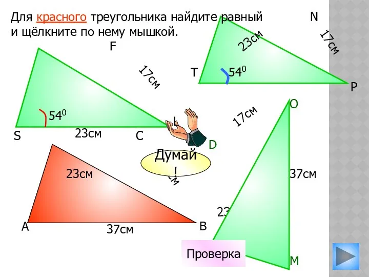 17см 23см Для красного треугольника найдите равный и щёлкните по нему
