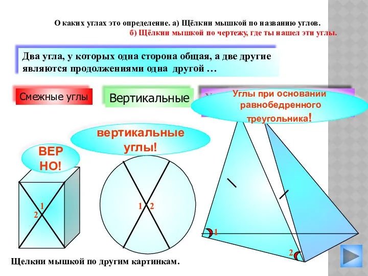 вертикальные углы! Вертикальные Углы при основании равнобедренного треугольника Два угла, у