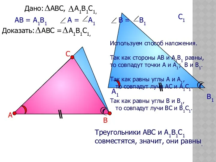 А В С А1 В1 С1 АВ = А1В1 Треугольники АВС